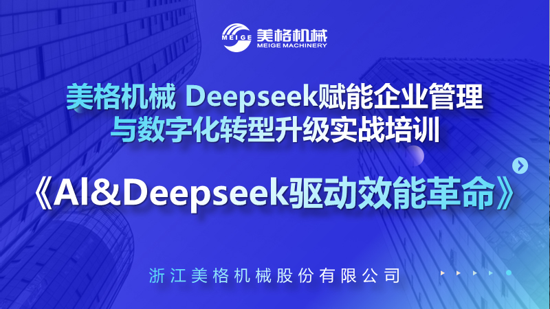 美格機(jī)械成功舉辦DeepSeek賦能企業(yè)數(shù)字化轉(zhuǎn)型實(shí)戰(zhàn)培訓(xùn)以AI技術(shù)驅(qū)動(dòng)行業(yè)革新