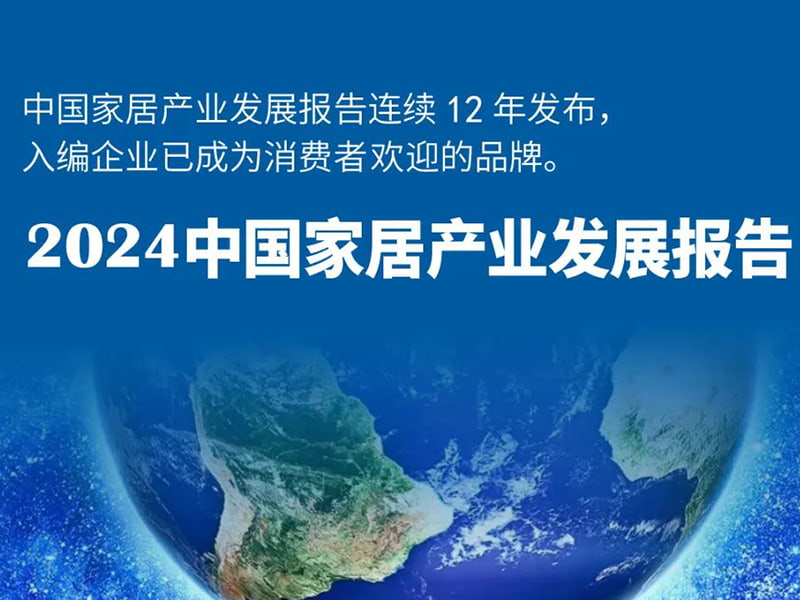 美格機(jī)械榮膺《2024中國家居產(chǎn)業(yè)發(fā)展報(bào)告》權(quán)威認(rèn)證，以創(chuàng)新實(shí)力領(lǐng)航行業(yè)未來