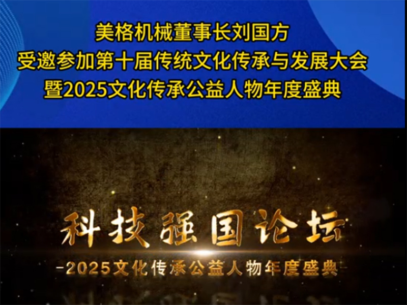 美格機(jī)械董事長(zhǎng)劉國(guó)方受邀參加第十屆傳統(tǒng)文化傳承與發(fā)展大會(huì)暨2025文化傳承公益人物年度盛典