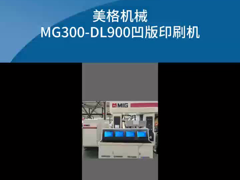 美格機(jī)械 MG300-DL900凹版印刷機(jī)